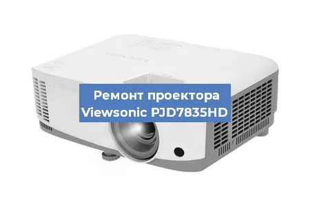 Ремонт проектора Viewsonic PJD7835HD в Волгограде
